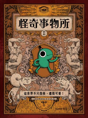 cover image of 怪奇事物所2